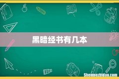 黑暗经书有几本