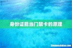 身份证能当门禁卡的原理