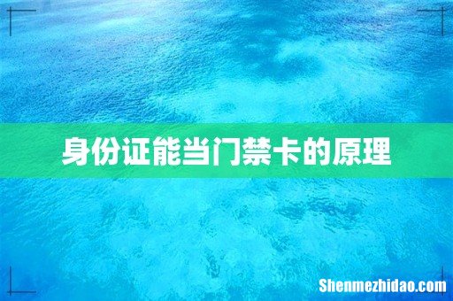 身份证能当门禁卡的原理