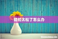 暗扣太松了怎么办