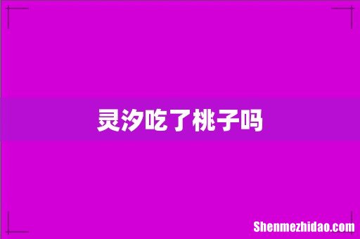 灵汐吃了桃子吗