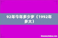 1992年多大 92年今年多少岁