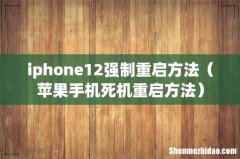 苹果手机死机重启方法 iphone12强制重启方法