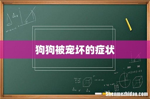 狗狗被宠坏的症状