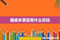 偏坡乡景区有什么好玩