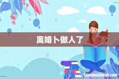 离婚卜做人了