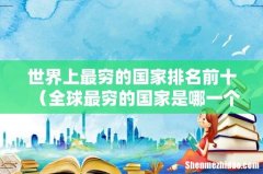 全球最穷的国家是哪一个 世界上最穷的国家排名前十