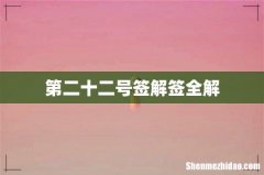 第二十二号签解签全解