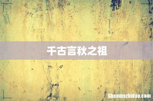 千古言秋之祖