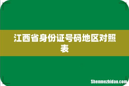江西省身份证号码地区对照表