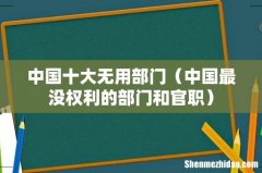 中国最没权利的部门和官职 中国十大无用部门