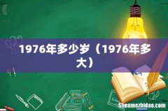 1976年多大 1976年多少岁