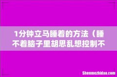 1分钟立马睡着的方法（睡不着脑子里胡思乱想控制不住)