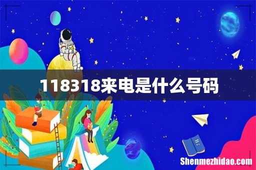 118318来电是什么号码