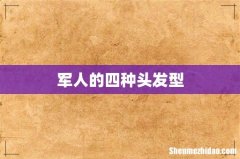 军人的四种头发型