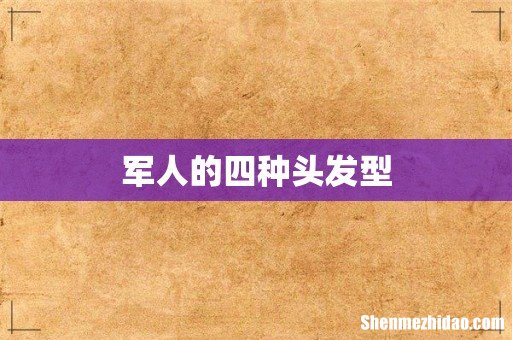 军人的四种头发型