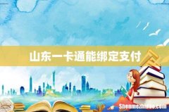 山东一卡通能绑定支付