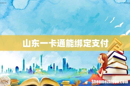 山东一卡通能绑定支付