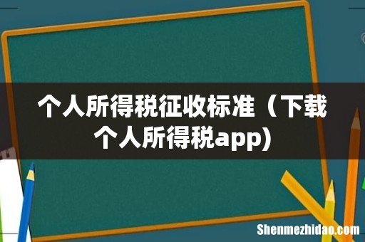 个人所得税征收标准（下载个人所得税app)