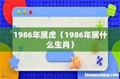 1986年属什么生肖 1986年属虎
