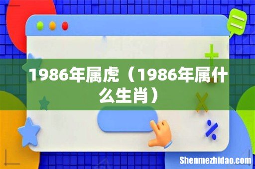 1986年属什么生肖 1986年属虎