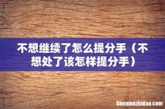 不想处了该怎样提分手 不想继续了怎么提分手