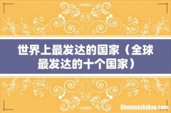 全球最发达的十个国家 世界上最发达的国家