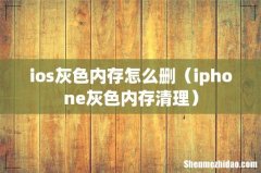 iphone灰色内存清理 ios灰色内存怎么删