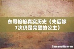 先后嫁7次仍是完璧的公主 东哥格格真实历史