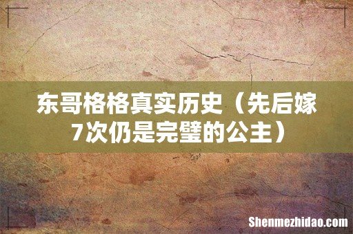 先后嫁7次仍是完璧的公主 东哥格格真实历史