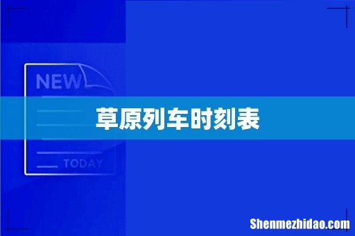 草原列车时刻表
