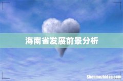 海南省发展前景分析