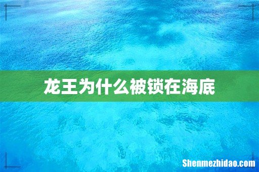 龙王为什么被锁在海底