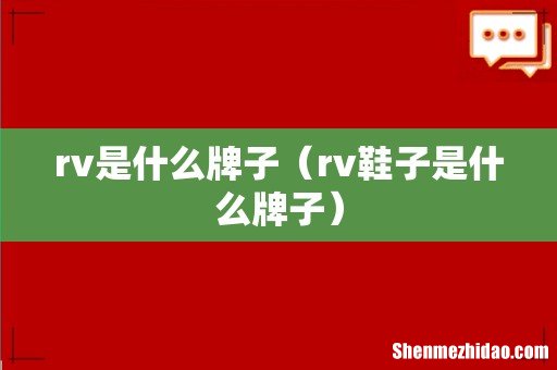 rv鞋子是什么牌子 rv是什么牌子