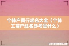 个体工商户起名参考是什么 个体户商行起名大全