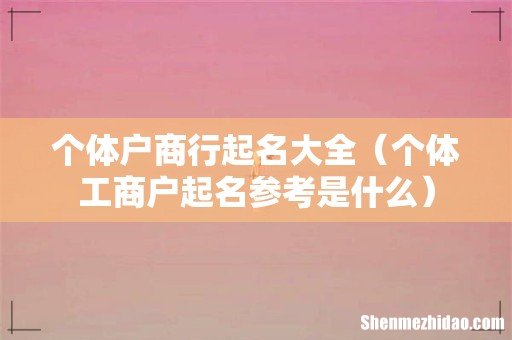 个体工商户起名参考是什么 个体户商行起名大全
