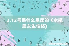 2.12号是什么星座的（水瓶座女生性格)