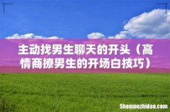 高情商撩男生的开场白技巧 主动找男生聊天的开头