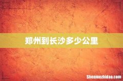 郑州到长沙多少公里