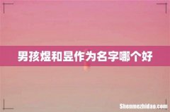 男孩煜和昱作为名字哪个好