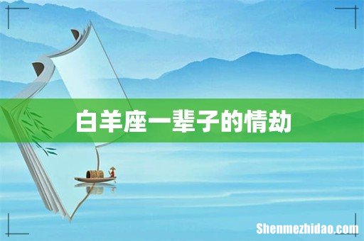白羊座一辈子的情劫