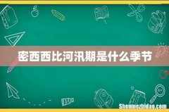 密西西比河汛期是什么季节
