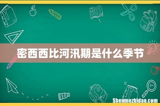 密西西比河汛期是什么季节