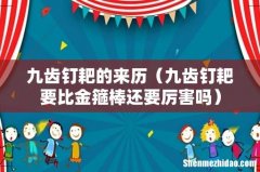 九齿钉耙要比金箍棒还要厉害吗 九齿钉耙的来历
