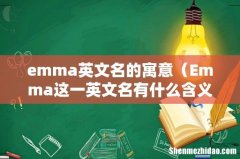Emma这一英文名有什么含义 emma英文名的寓意