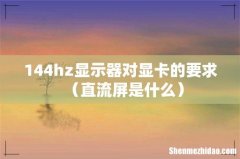 直流屏是什么 144hz显示器对显卡的要求
