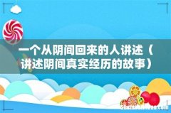 讲述阴间真实经历的故事 一个从阴间回来的人讲述
