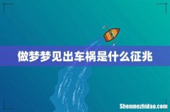 做梦梦见出车祸是什么征兆
