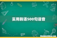 实用韩语500句谐音