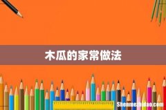 木瓜的家常做法